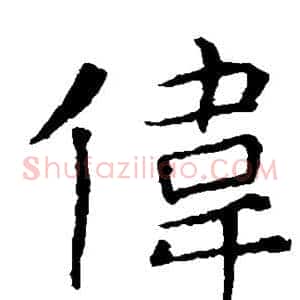 伟