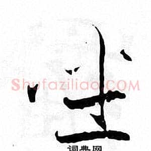 坐