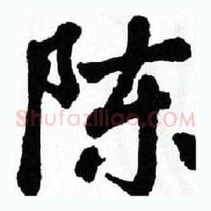 陈