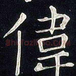 偉