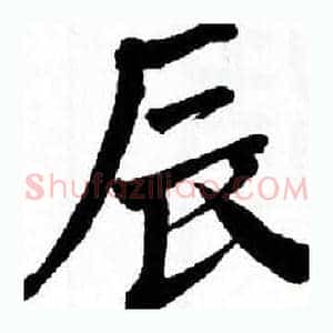 辰