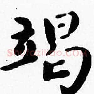 竭