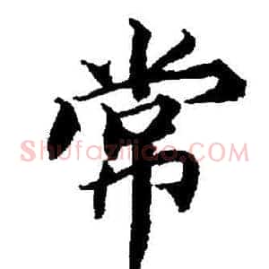 常