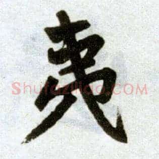 夷