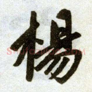 陽