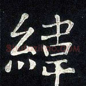 緯