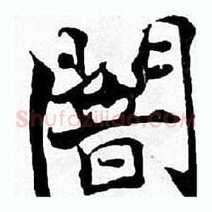 闇