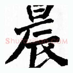 晨
