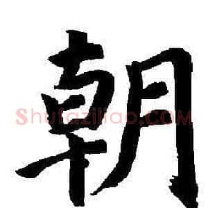 朝