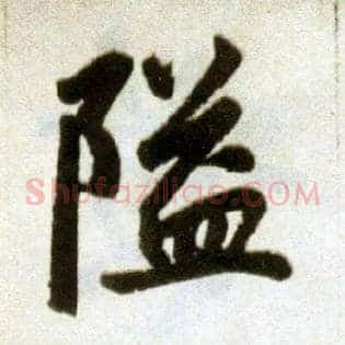 隘