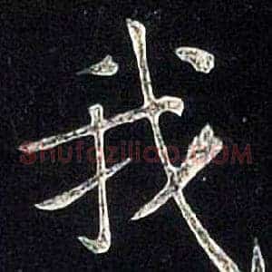 我