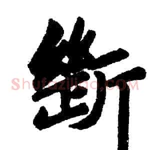断