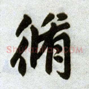 修