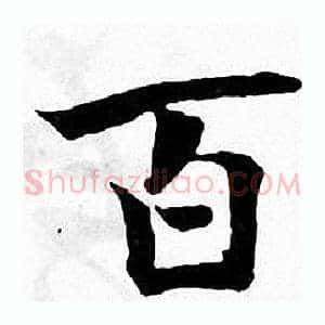 百
