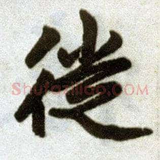徙