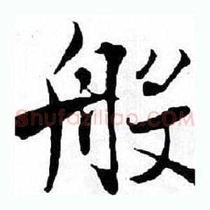 般