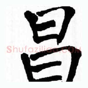 昌