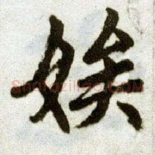 娱