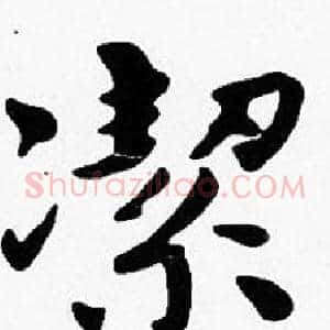潔