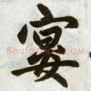 宴