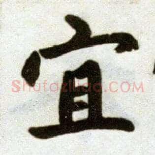 宜