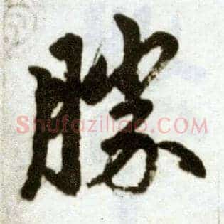 胜