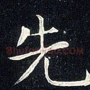 先
