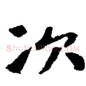 次