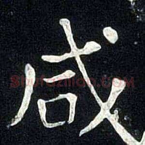 咸