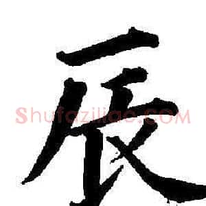 辰