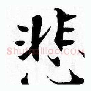 悲