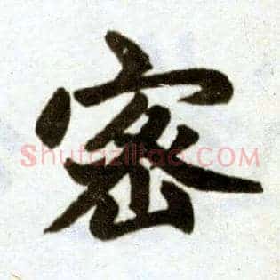 密