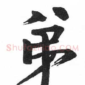 弟