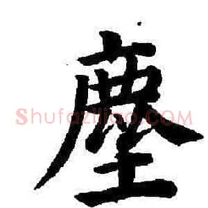 塵
