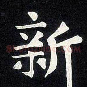 新