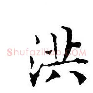 洪