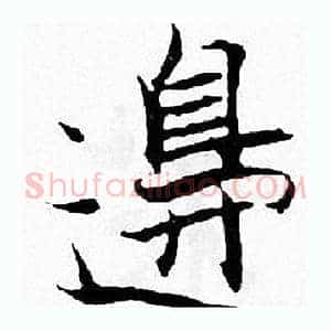 邉