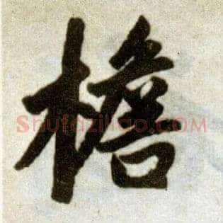 檐