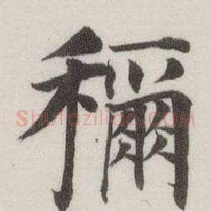 稱