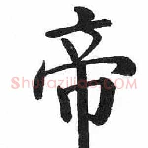 帝