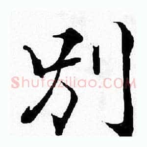 别
