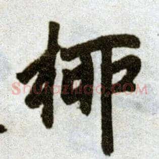 柳