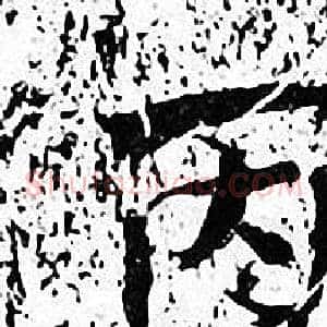 丙