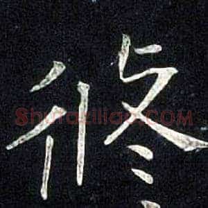 修