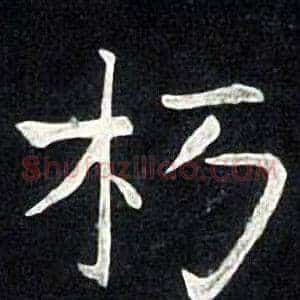 朽