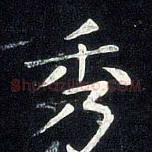 秀