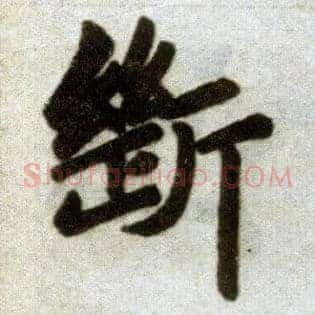 断