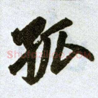 孤