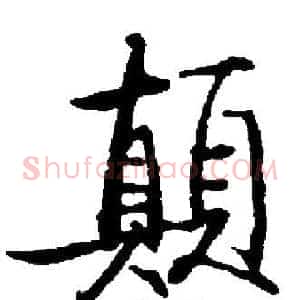 顛