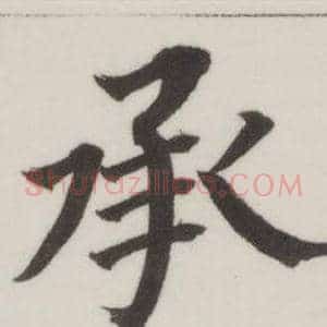 承